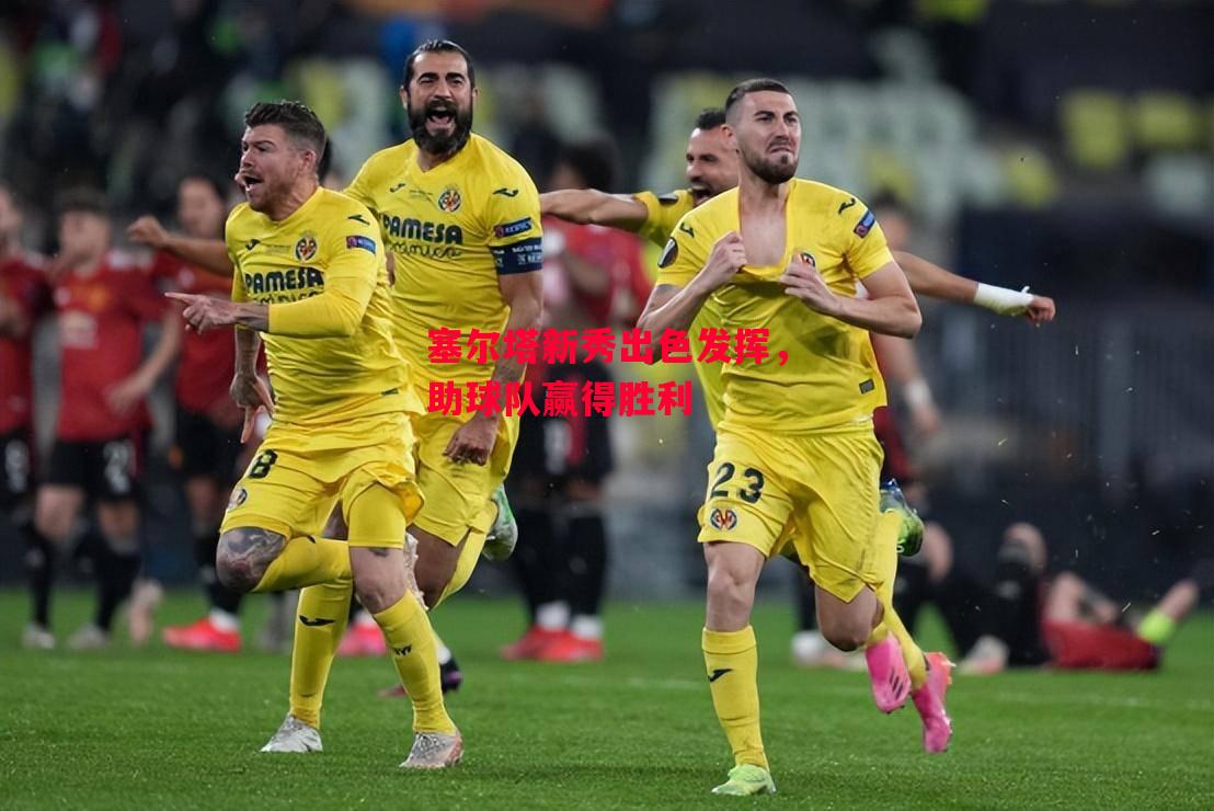 ysbSPORTS-塞尔塔新秀出色发挥,助球队赢得胜利-第2张图片-易胜博体育 ysbSPORTS-塞尔塔新秀出色发挥,助球队赢得胜利-第2张图片-易胜博体育