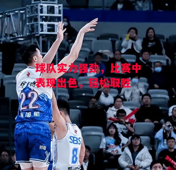 易胜博体育-球队实力强劲,比赛中表现出色,轻松取胜-第1张图片-易胜博体育 易胜博体育-球队实力强劲,比赛中表现出色,轻松取胜-第1张图片-易胜博体育