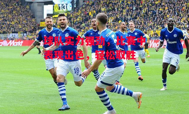 易胜博体育-球队实力强劲,比赛中表现出色,轻松取胜-第2张图片-易胜博体育 易胜博体育-球队实力强劲,比赛中表现出色,轻松取胜-第2张图片-易胜博体育