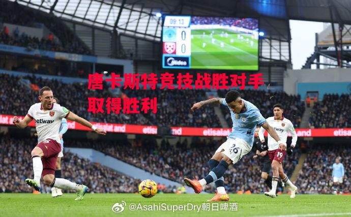 易胜博体育官方网站-唐卡斯特竞技战胜对手取得胜利-第1张图片-易胜博体育 易胜博体育官方网站-唐卡斯特竞技战胜对手取得胜利-第1张图片-易胜博体育