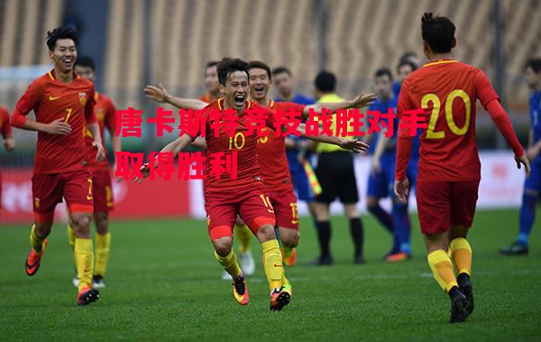 易胜博体育官方网站-唐卡斯特竞技战胜对手取得胜利-第2张图片-易胜博体育 易胜博体育官方网站-唐卡斯特竞技战胜对手取得胜利-第2张图片-易胜博体育