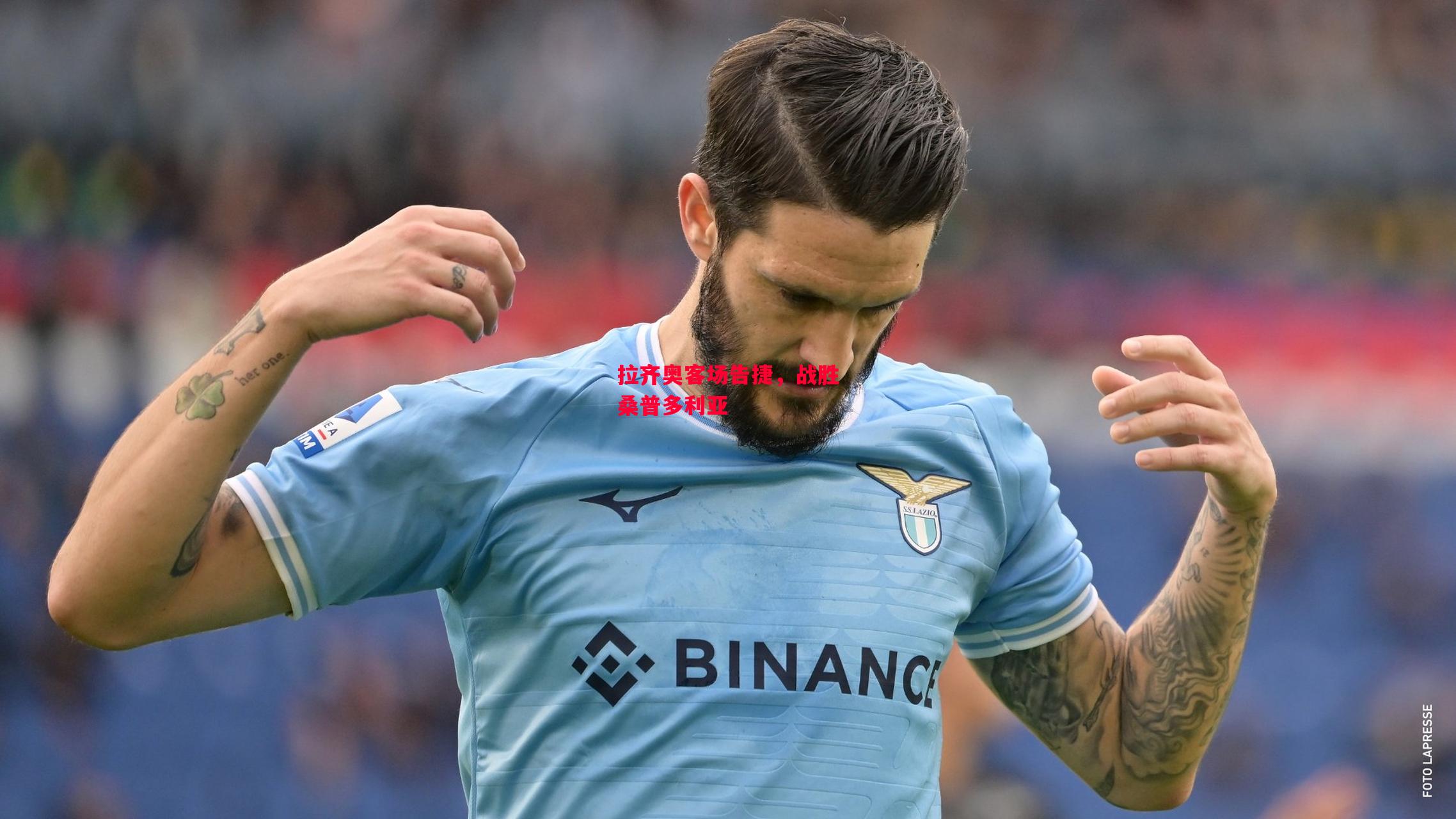 易胜博体育官方网站-拉齐奥客场告捷,战胜桑普多利亚-第1张图片-易胜博体育 易胜博体育官方网站-拉齐奥客场告捷,战胜桑普多利亚-第1张图片-易胜博体育