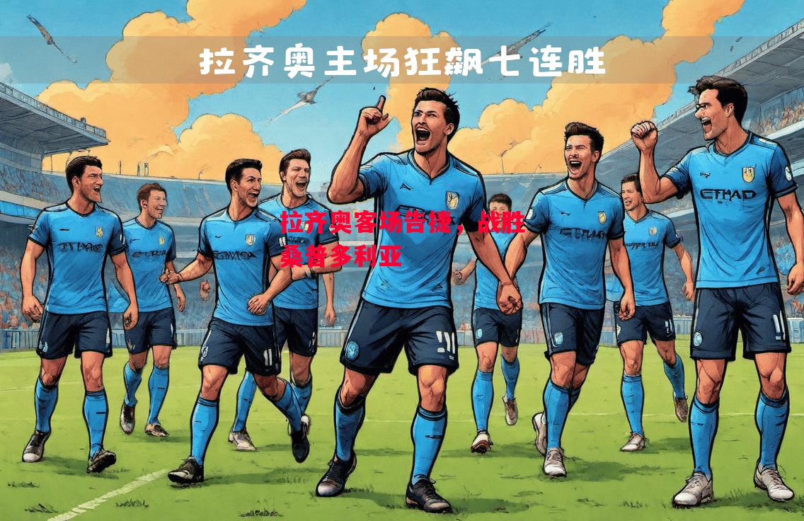 易胜博体育官方网站-拉齐奥客场告捷,战胜桑普多利亚-第2张图片-易胜博体育 易胜博体育官方网站-拉齐奥客场告捷,战胜桑普多利亚-第2张图片-易胜博体育