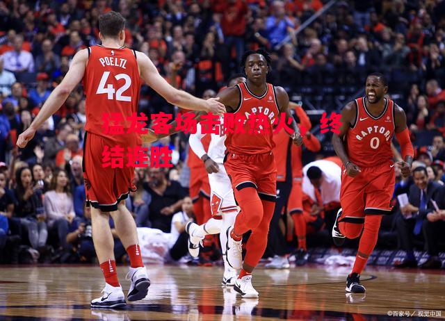 易胜博体育官方网站-猛龙客场击败热火,终结连胜-第2张图片-易胜博体育 易胜博体育官方网站-猛龙客场击败热火,终结连胜-第2张图片-易胜博体育