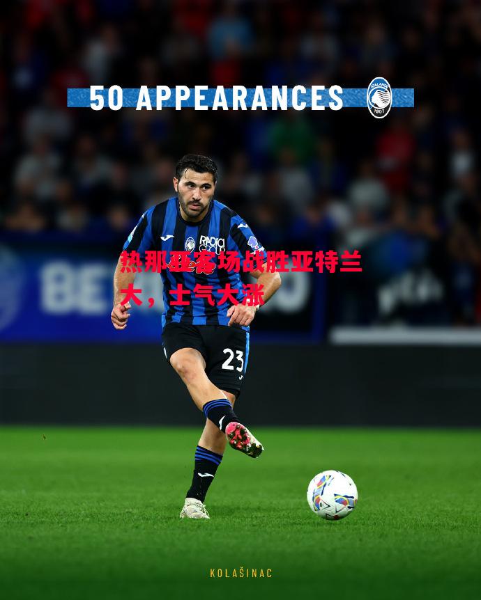 ysbSPORTS-热那亚客场战胜亚特兰大,士气大涨-第2张图片-易胜博体育 ysbSPORTS-热那亚客场战胜亚特兰大,士气大涨-第2张图片-易胜博体育