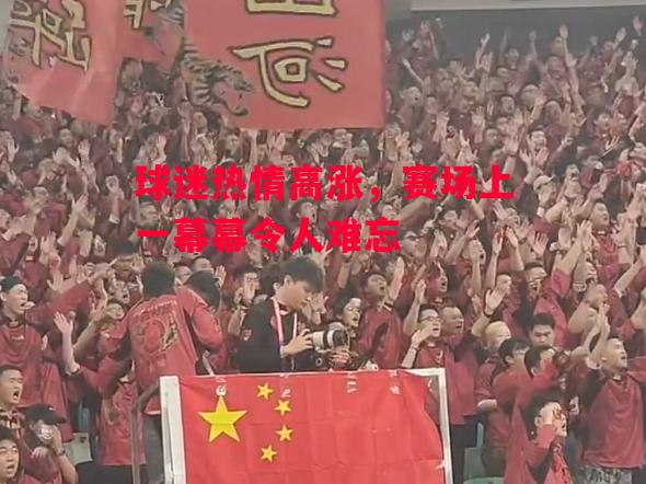易胜博体育官方网站-球迷热情高涨,赛场上一幕幕令人难忘-第2张图片-易胜博体育 易胜博体育官方网站-球迷热情高涨,赛场上一幕幕令人难忘-第2张图片-易胜博体育