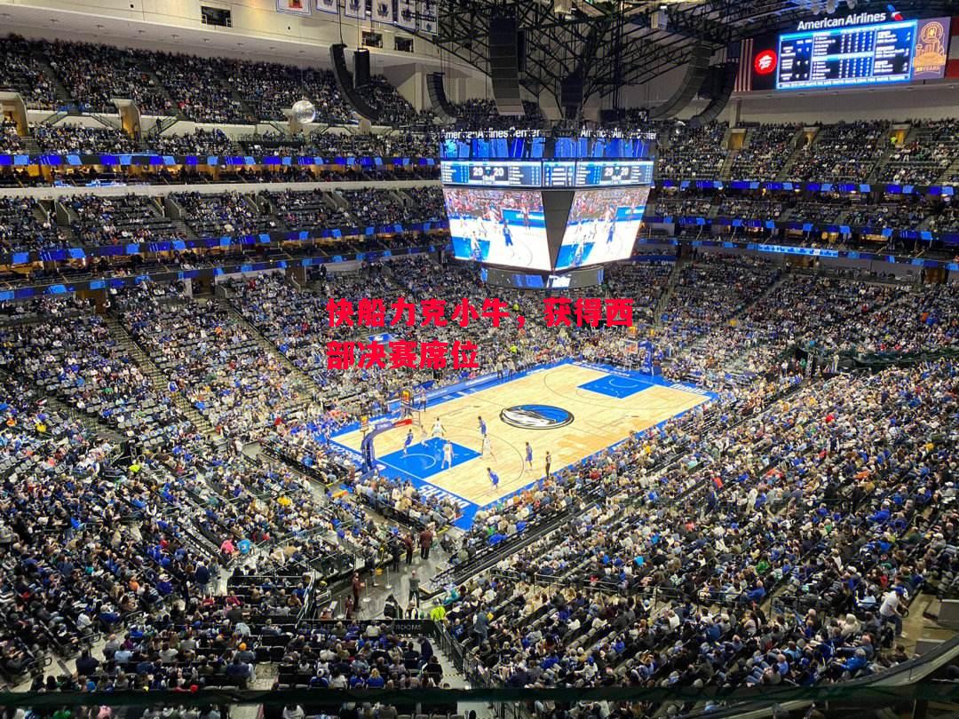 易胜博体育官方网站-快船力克小牛,获得西部决赛席位-第1张图片-易胜博体育 易胜博体育官方网站-快船力克小牛,获得西部决赛席位-第1张图片-易胜博体育