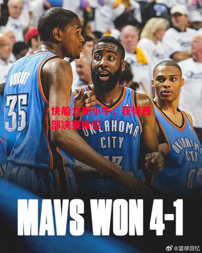 易胜博体育官方网站-快船力克小牛,获得西部决赛席位-第2张图片-易胜博体育 易胜博体育官方网站-快船力克小牛,获得西部决赛席位-第2张图片-易胜博体育