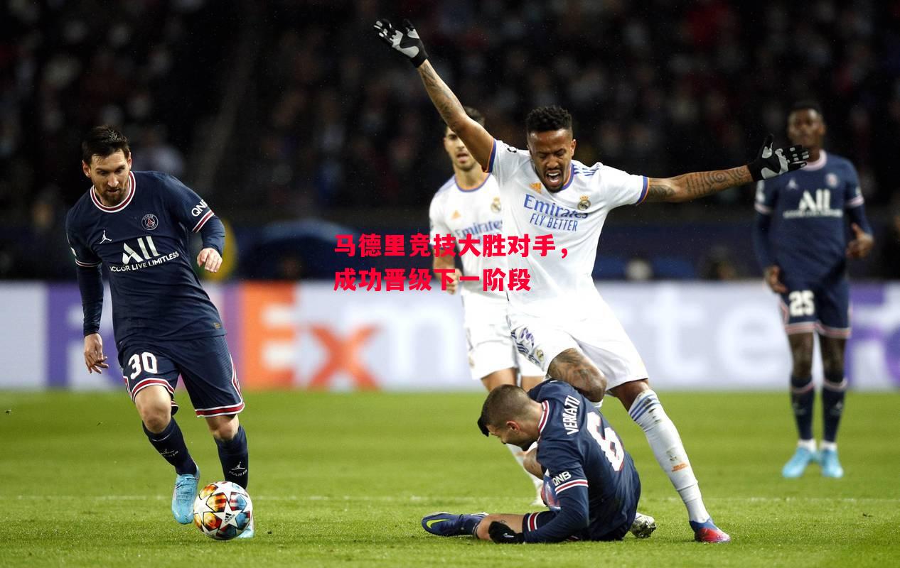 易胜博体育-马德里竞技大胜对手,成功晋级下一阶段-第2张图片-易胜博体育 易胜博体育-马德里竞技大胜对手,成功晋级下一阶段-第2张图片-易胜博体育