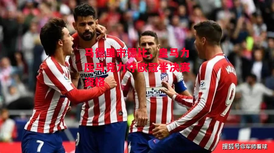 ysbSPORTS-马德里市德比,皇马力压马竞力夺欧冠半决赛资格-第1张图片-易胜博体育 ysbSPORTS-马德里市德比,皇马力压马竞力夺欧冠半决赛资格-第1张图片-易胜博体育