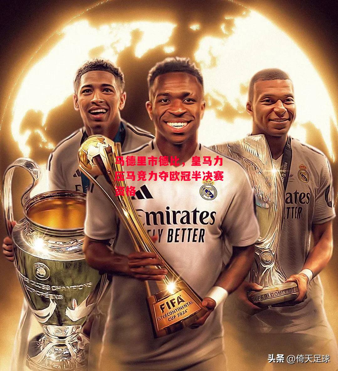 ysbSPORTS-马德里市德比,皇马力压马竞力夺欧冠半决赛资格-第2张图片-易胜博体育 ysbSPORTS-马德里市德比,皇马力压马竞力夺欧冠半决赛资格-第2张图片-易胜博体育