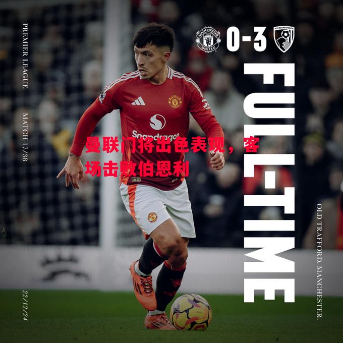 易胜博体育-曼联门将出色表现,客场击败伯恩利-第2张图片-易胜博体育 易胜博体育-曼联门将出色表现,客场击败伯恩利-第2张图片-易胜博体育