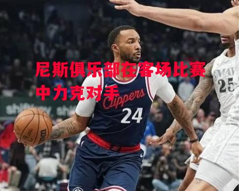 易胜博体育官方网站-尼斯俱乐部在客场比赛中力克对手-第2张图片-易胜博体育 易胜博体育官方网站-尼斯俱乐部在客场比赛中力克对手-第2张图片-易胜博体育