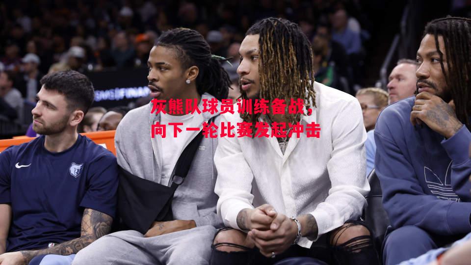 易胜博体育-灰熊队球员训练备战,向下一轮比赛发起冲击-第2张图片-易胜博体育 易胜博体育-灰熊队球员训练备战,向下一轮比赛发起冲击-第2张图片-易胜博体育