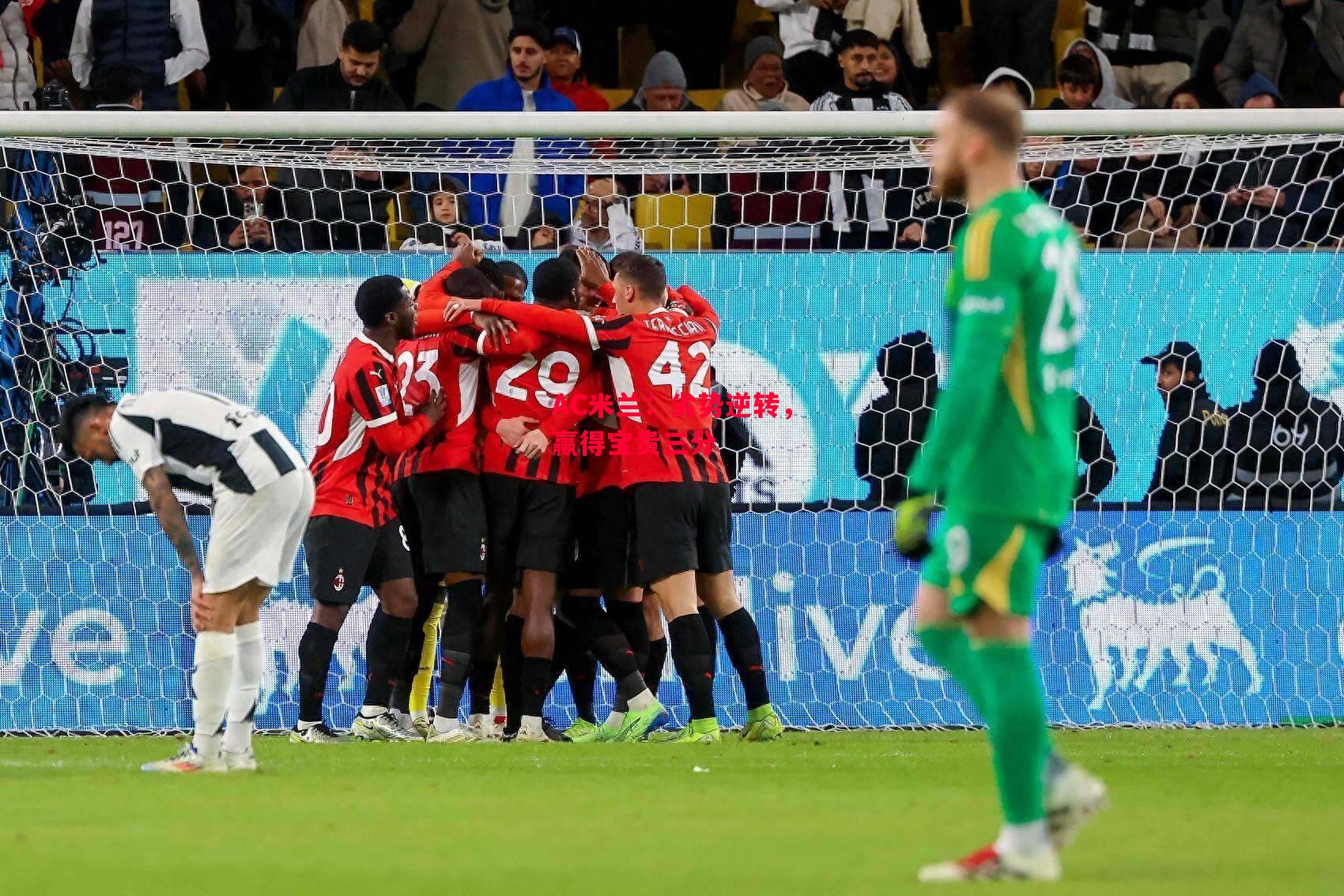 ysbSPORTS-AC米兰:劣势逆转,赢得宝贵三分-第1张图片-易胜博体育 ysbSPORTS-AC米兰:劣势逆转,赢得宝贵三分-第1张图片-易胜博体育