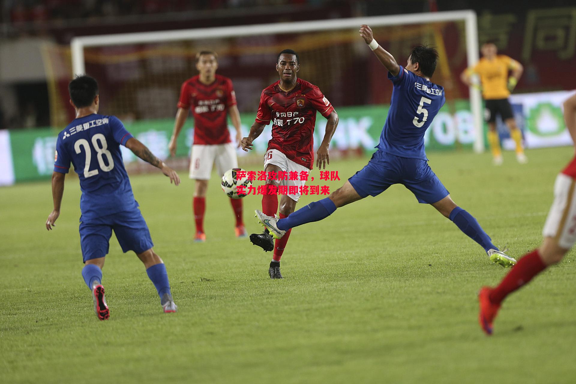 易胜博体育-萨索洛攻防兼备,球队实力爆发期即将到来-第1张图片-易胜博体育 易胜博体育-萨索洛攻防兼备,球队实力爆发期即将到来-第1张图片-易胜博体育