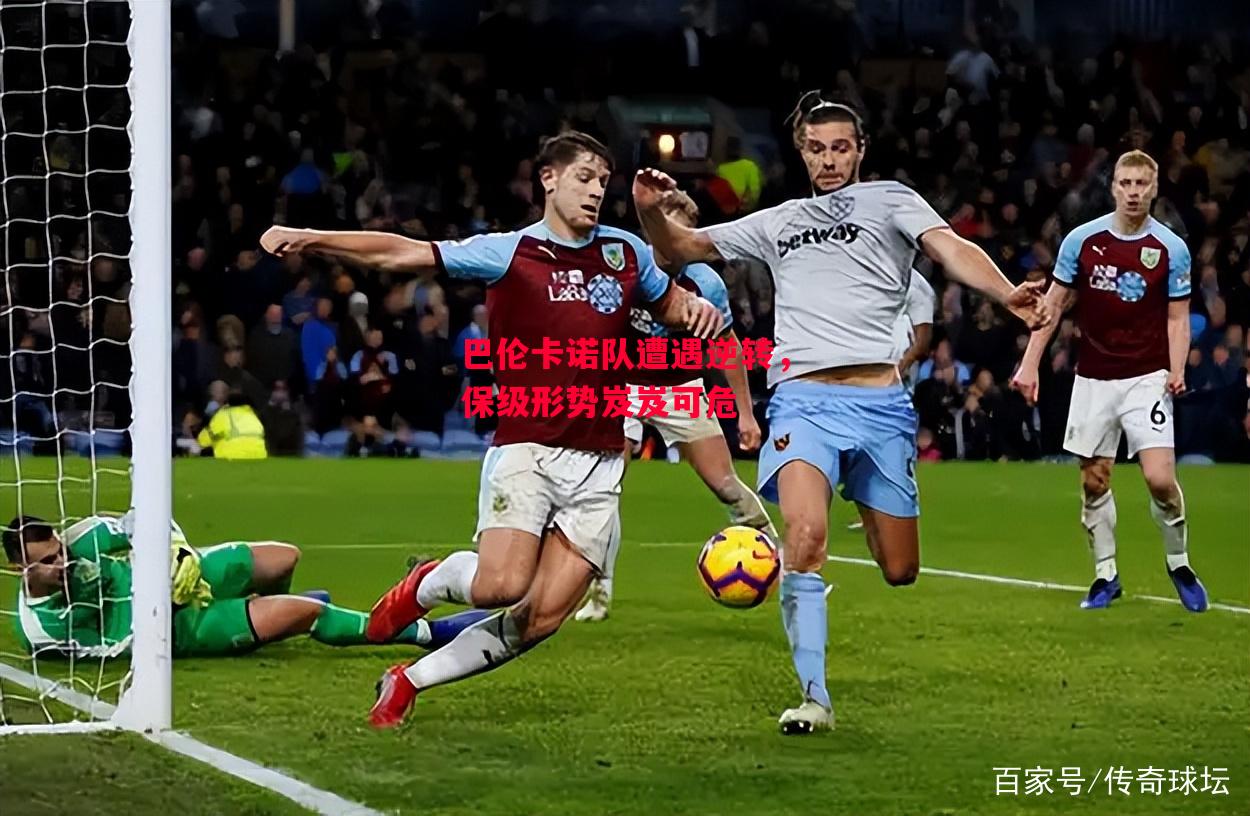 易胜博体育-巴伦卡诺队遭遇逆转,保级形势岌岌可危-第2张图片-易胜博体育 易胜博体育-巴伦卡诺队遭遇逆转,保级形势岌岌可危-第2张图片-易胜博体育