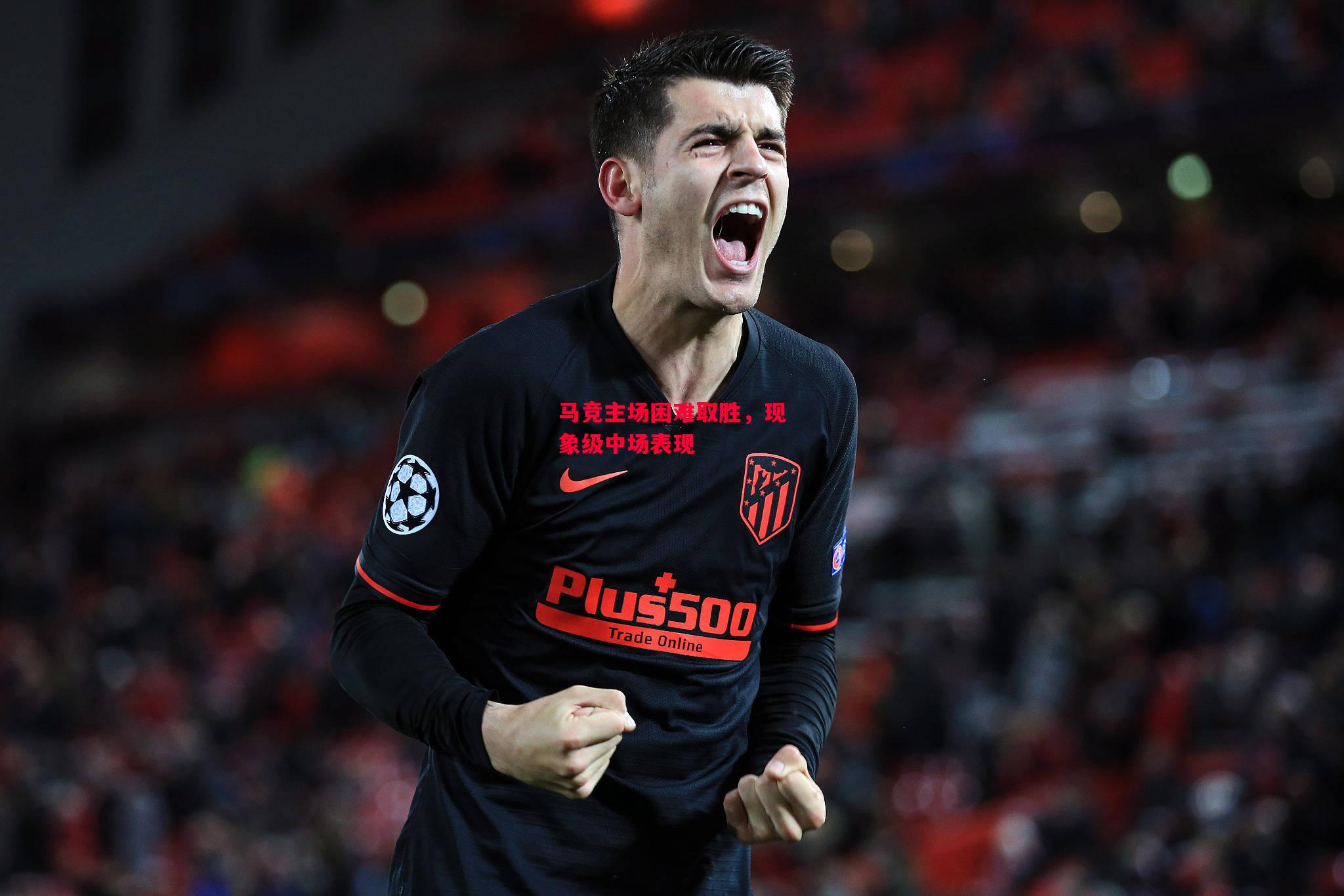 易胜博体育-马竞主场困难取胜,现象级中场表现-第1张图片-易胜博体育 易胜博体育-马竞主场困难取胜,现象级中场表现-第1张图片-易胜博体育