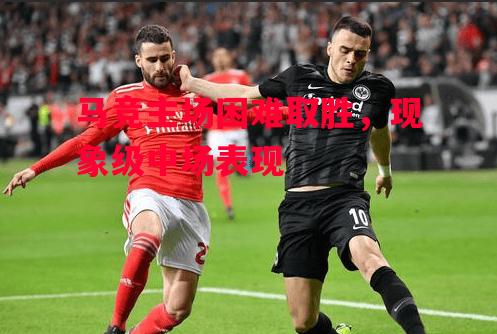 易胜博体育-马竞主场困难取胜,现象级中场表现-第2张图片-易胜博体育 易胜博体育-马竞主场困难取胜,现象级中场表现-第2张图片-易胜博体育