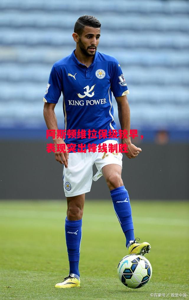 易胜博体育-阿斯顿维拉保级较早,表现突出锋线制胜-第2张图片-易胜博体育 易胜博体育-阿斯顿维拉保级较早,表现突出锋线制胜-第2张图片-易胜博体育