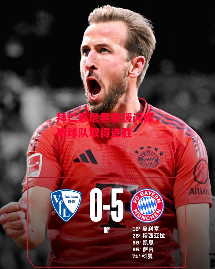 ysbSPORTS-拜仁慕尼黑新援闪耀,助球队取得连胜-第1张图片-易胜博体育 ysbSPORTS-拜仁慕尼黑新援闪耀,助球队取得连胜-第1张图片-易胜博体育