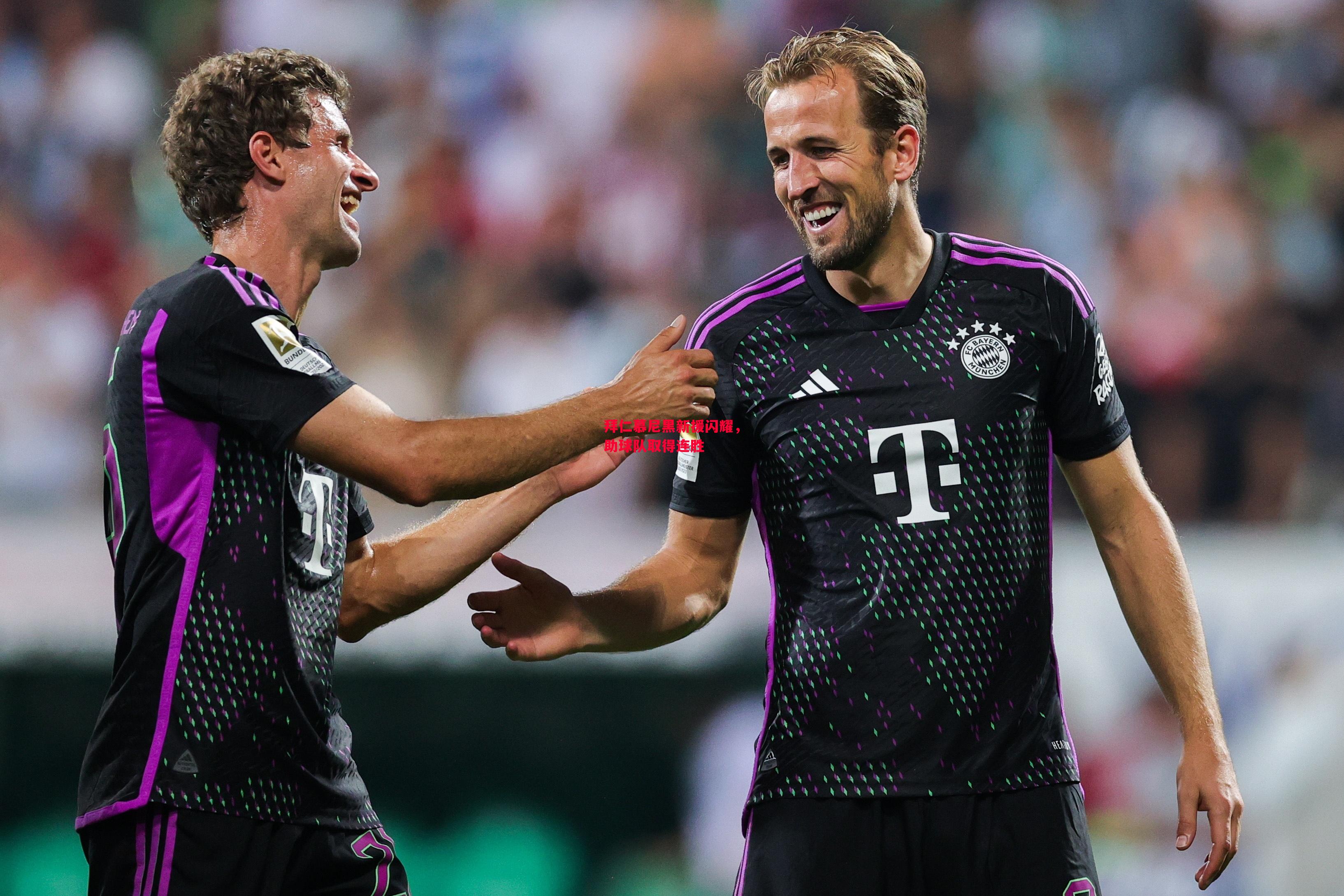 ysbSPORTS-拜仁慕尼黑新援闪耀,助球队取得连胜-第2张图片-易胜博体育 ysbSPORTS-拜仁慕尼黑新援闪耀,助球队取得连胜-第2张图片-易胜博体育