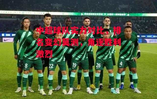 ysbSPORTS-中超球队实力对比,排名变幻莫测,角逐胜利激烈-第2张图片-易胜博体育 ysbSPORTS-中超球队实力对比,排名变幻莫测,角逐胜利激烈-第2张图片-易胜博体育
