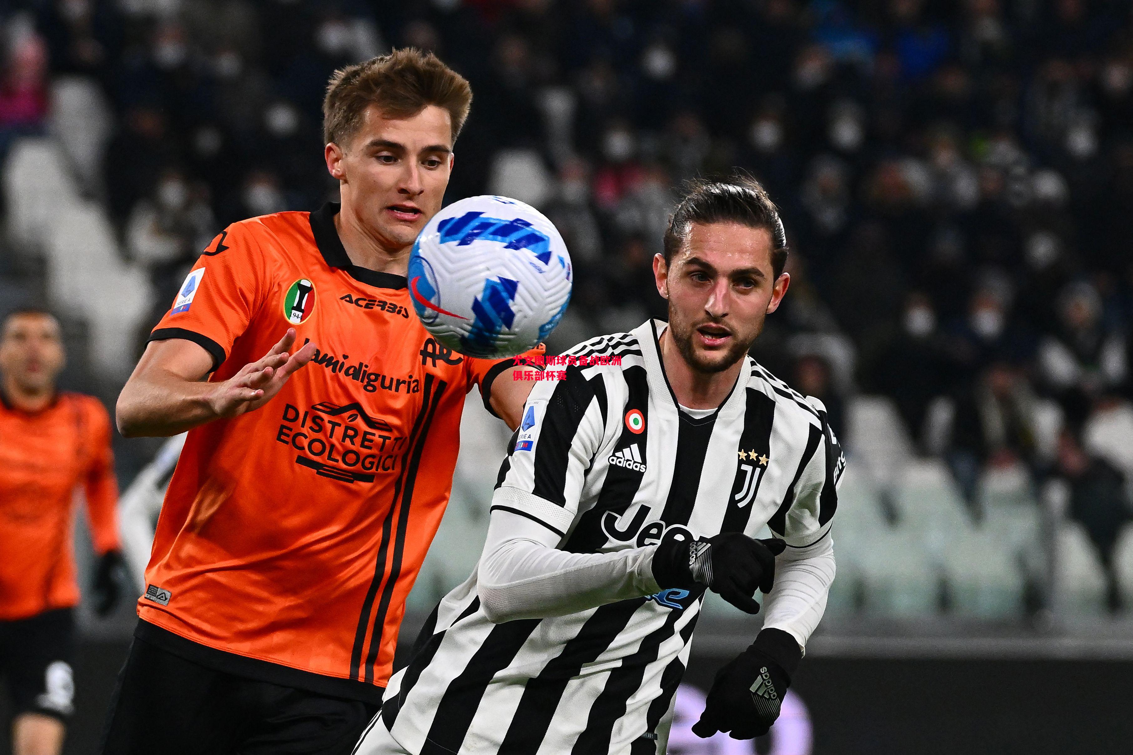 ysbSPORTS-尤文图斯球员备战欧洲俱乐部杯赛-第1张图片-易胜博体育 ysbSPORTS-尤文图斯球员备战欧洲俱乐部杯赛-第1张图片-易胜博体育