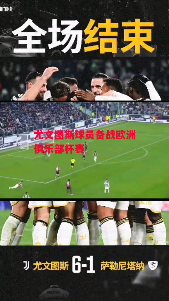 ysbSPORTS-尤文图斯球员备战欧洲俱乐部杯赛-第2张图片-易胜博体育 ysbSPORTS-尤文图斯球员备战欧洲俱乐部杯赛-第2张图片-易胜博体育