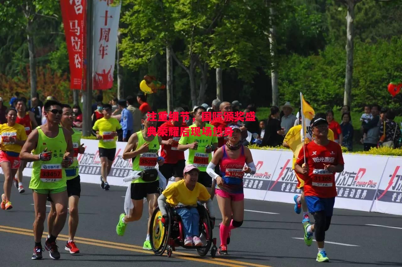 易胜博体育-注重细节,国际颁奖盛典荣耀后现场热身-第2张图片-易胜博体育 易胜博体育-注重细节,国际颁奖盛典荣耀后现场热身-第2张图片-易胜博体育