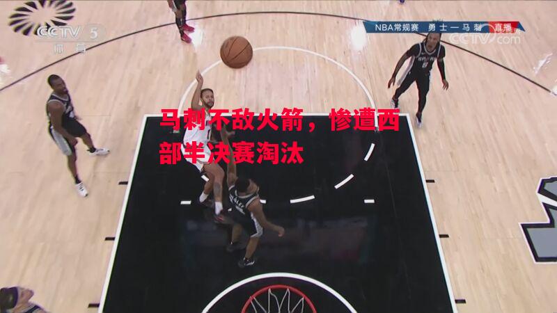 易胜博体育-马刺不敌火箭,惨遭西部半决赛淘汰-第1张图片-易胜博体育 易胜博体育-马刺不敌火箭,惨遭西部半决赛淘汰-第1张图片-易胜博体育