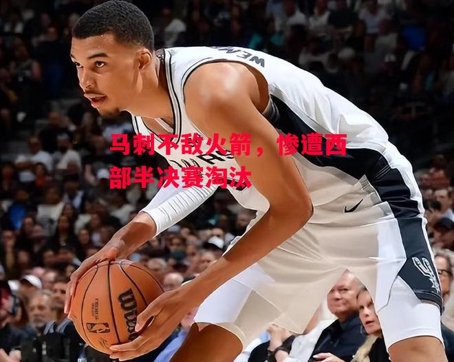 易胜博体育-马刺不敌火箭,惨遭西部半决赛淘汰-第2张图片-易胜博体育 易胜博体育-马刺不敌火箭,惨遭西部半决赛淘汰-第2张图片-易胜博体育