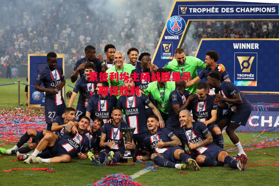 易胜博体育-蒙彼利埃主场战胜里昂,取得胜利-第1张图片-易胜博体育 易胜博体育-蒙彼利埃主场战胜里昂,取得胜利-第1张图片-易胜博体育