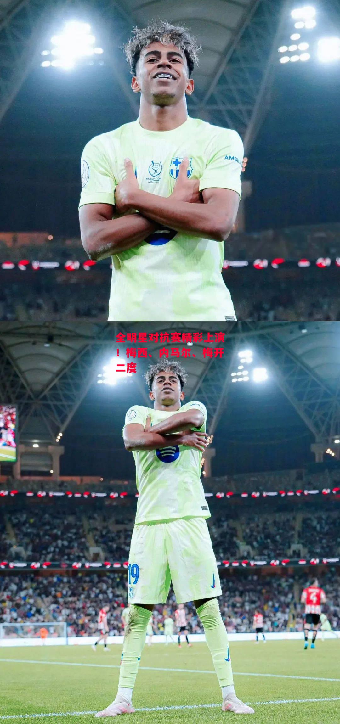 易胜博体育-全明星对抗赛精彩上演！梅西、内马尔、梅开二度-第1张图片-易胜博体育