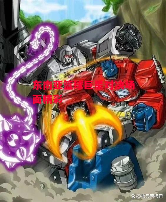 易胜博体育-东南亚篮球巨星对决场面精彩-第2张图片-易胜博体育 易胜博体育-东南亚篮球巨星对决场面精彩-第2张图片-易胜博体育