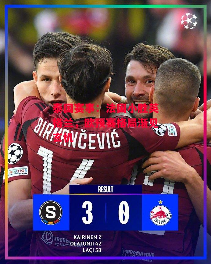 易胜博体育-泰国赛事:法国小胜英格兰,欧预赛格局渐见玄机-第1张图片-易胜博体育 易胜博体育-泰国赛事:法国小胜英格兰,欧预赛格局渐见玄机-第1张图片-易胜博体育