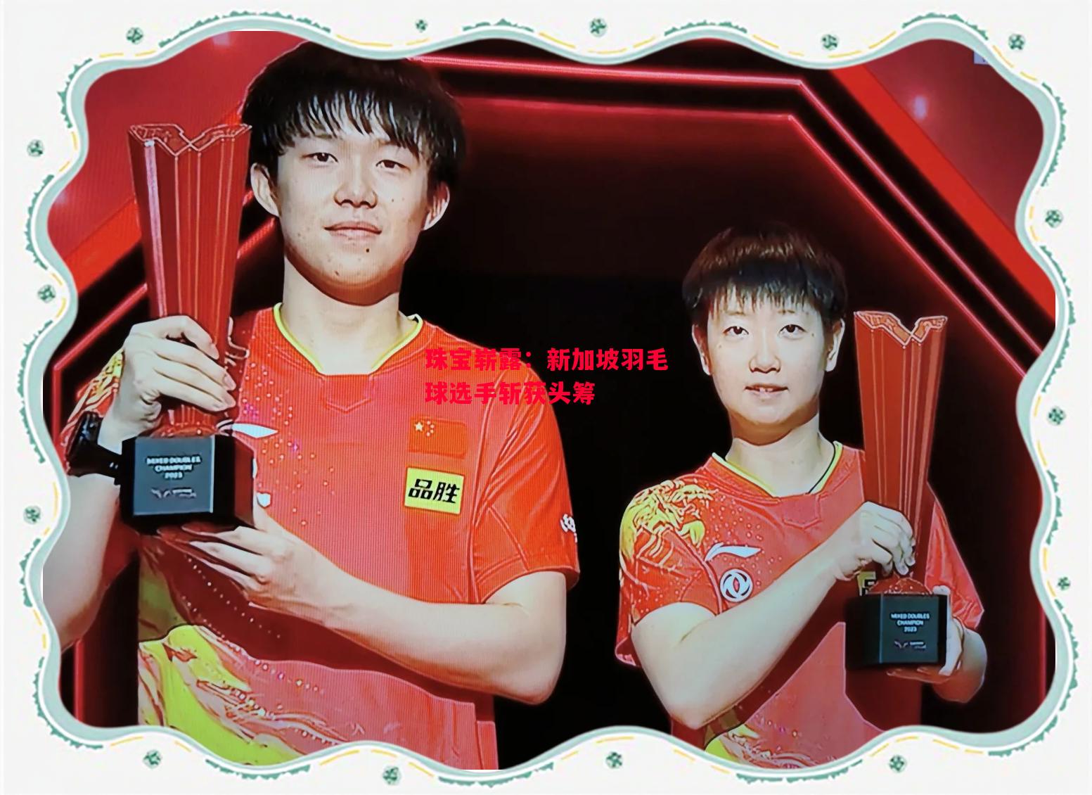 易胜博体育官方网站-珠宝崭露:新加坡羽毛球选手斩获头筹-第2张图片-易胜博体育 易胜博体育官方网站-珠宝崭露:新加坡羽毛球选手斩获头筹-第2张图片-易胜博体育