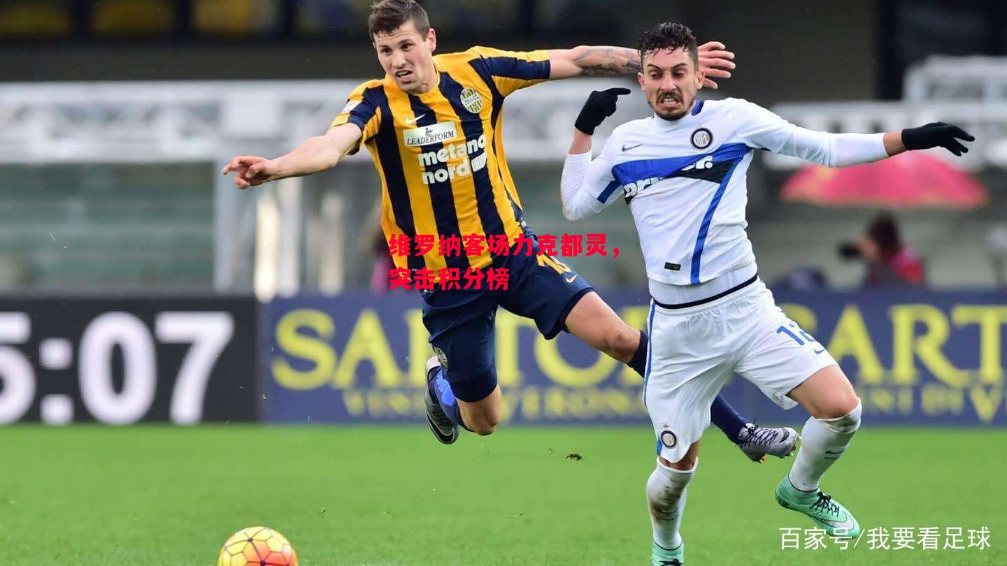 ysbSPORTS-维罗纳客场力克都灵,突击积分榜-第1张图片-易胜博体育 ysbSPORTS-维罗纳客场力克都灵,突击积分榜-第1张图片-易胜博体育