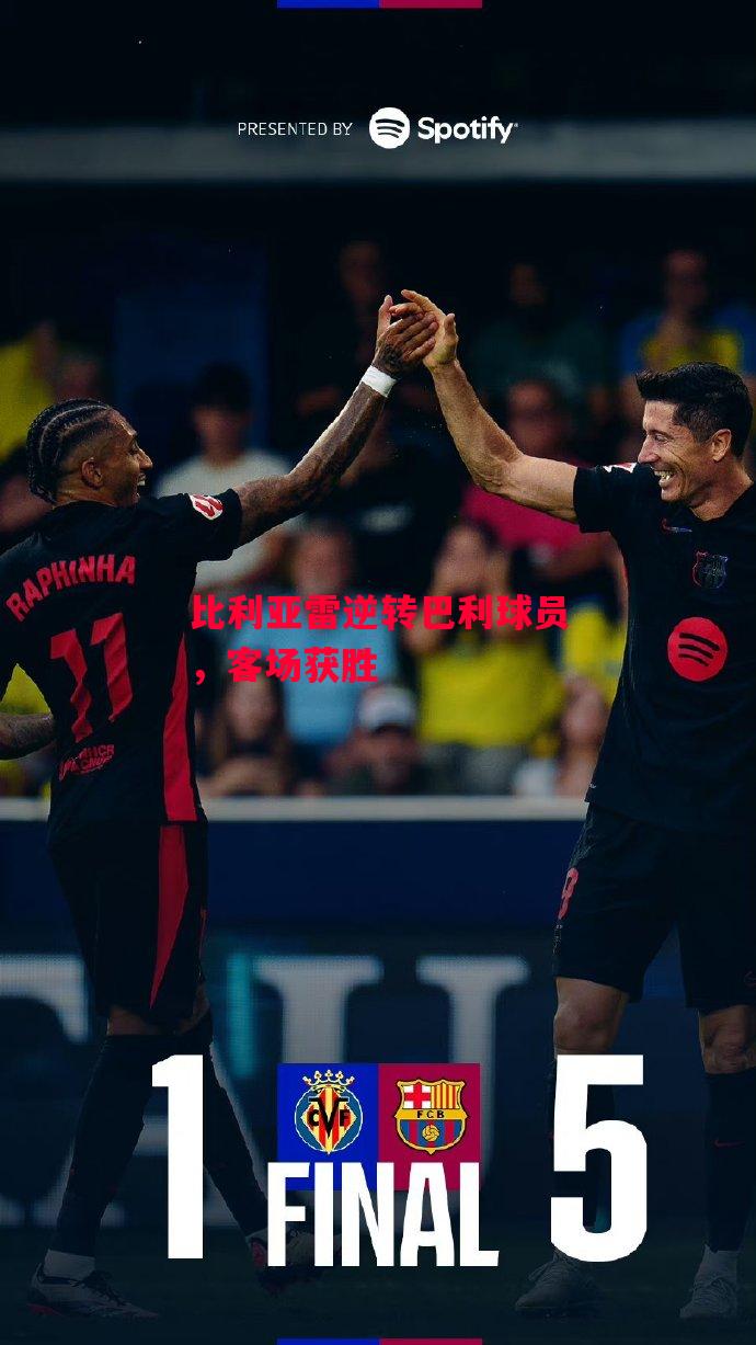 易胜博体育官方网站-比利亚雷逆转巴利球员,客场获胜-第1张图片-易胜博体育 易胜博体育官方网站-比利亚雷逆转巴利球员,客场获胜-第1张图片-易胜博体育