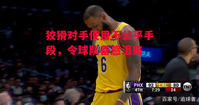 易胜博体育-狡猾对手使用不公平手段,令球队备感沮丧-第2张图片-易胜博体育 易胜博体育-狡猾对手使用不公平手段,令球队备感沮丧-第2张图片-易胜博体育