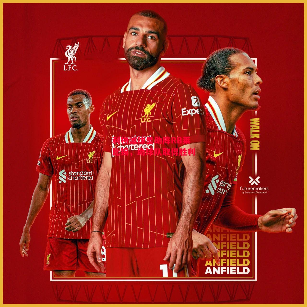 易胜博体育-利物浦球星助阵RB莱比锡,助球队取得胜利-第2张图片-易胜博体育 易胜博体育-利物浦球星助阵RB莱比锡,助球队取得胜利-第2张图片-易胜博体育