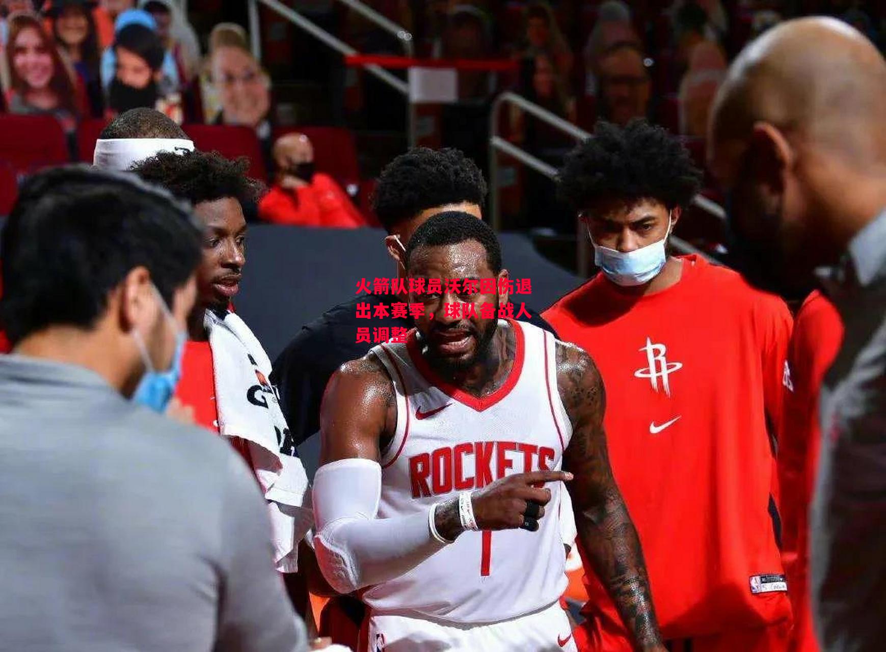 易胜博体育-火箭队球员沃尔因伤退出本赛季,球队备战人员调整-第1张图片-易胜博体育 易胜博体育-火箭队球员沃尔因伤退出本赛季,球队备战人员调整-第1张图片-易胜博体育