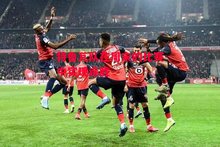 易胜博体育-特鲁瓦队在周末的比赛中实现连胜-第1张图片-易胜博体育 易胜博体育-特鲁瓦队在周末的比赛中实现连胜-第1张图片-易胜博体育