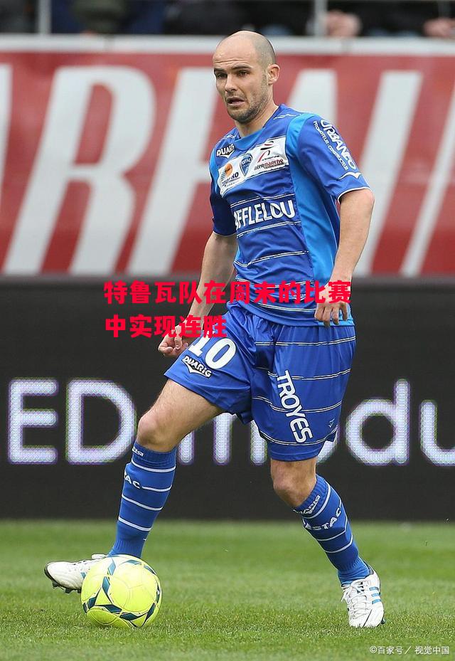 易胜博体育-特鲁瓦队在周末的比赛中实现连胜-第2张图片-易胜博体育 易胜博体育-特鲁瓦队在周末的比赛中实现连胜-第2张图片-易胜博体育