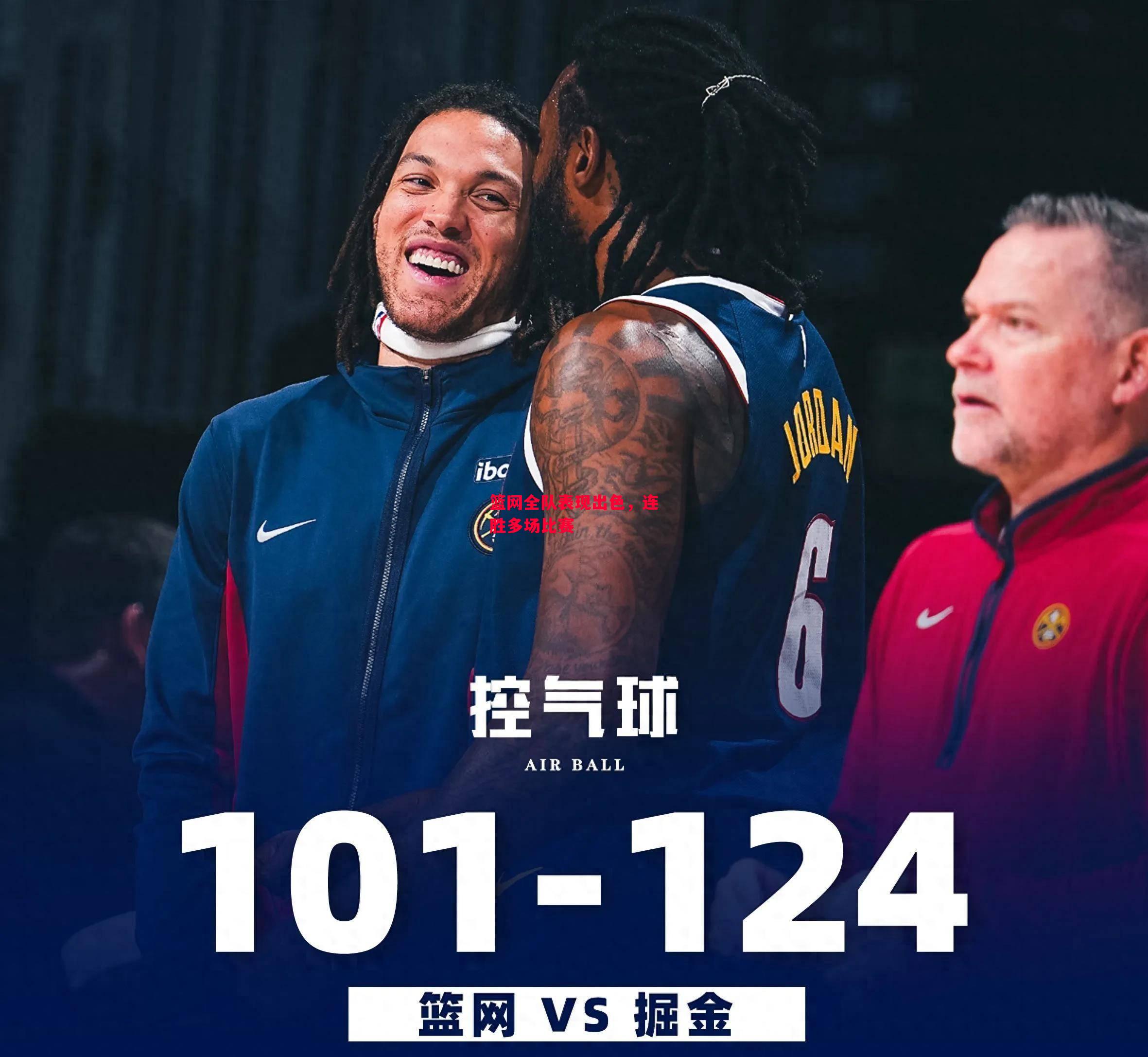 易胜博体育-篮网全队表现出色,连胜多场比赛-第1张图片-易胜博体育 易胜博体育-篮网全队表现出色,连胜多场比赛-第1张图片-易胜博体育