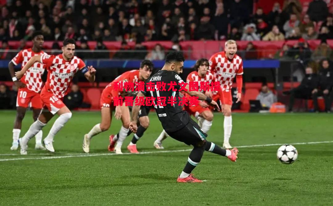 易胜博体育-利物浦击败尤文图斯提前晋级欧冠半决赛-第1张图片-易胜博体育 易胜博体育-利物浦击败尤文图斯提前晋级欧冠半决赛-第1张图片-易胜博体育