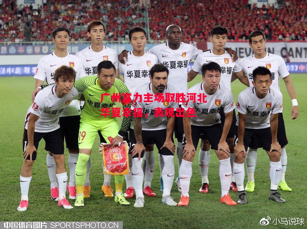 易胜博体育-广州富力主场取胜河北华夏幸福,表现出色-第1张图片-易胜博体育 易胜博体育-广州富力主场取胜河北华夏幸福,表现出色-第1张图片-易胜博体育