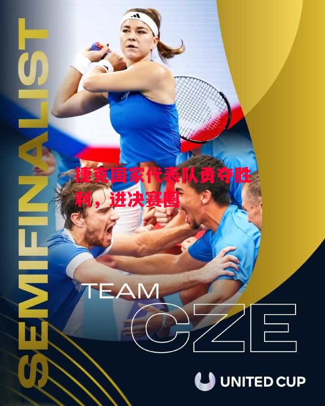 易胜博体育-捷克国家代表队勇夺胜利,进决赛圈-第1张图片-易胜博体育 易胜博体育-捷克国家代表队勇夺胜利,进决赛圈-第1张图片-易胜博体育
