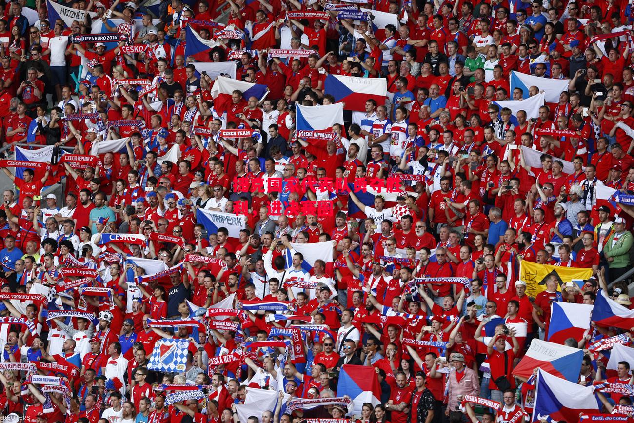 易胜博体育-捷克国家代表队勇夺胜利,进决赛圈-第2张图片-易胜博体育 易胜博体育-捷克国家代表队勇夺胜利,进决赛圈-第2张图片-易胜博体育