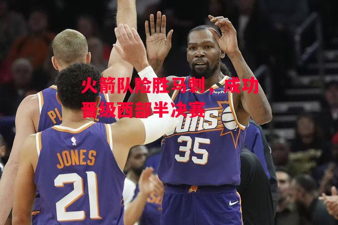 易胜博体育-火箭队险胜马刺,成功晋级西部半决赛-第1张图片-易胜博体育 易胜博体育-火箭队险胜马刺,成功晋级西部半决赛-第1张图片-易胜博体育